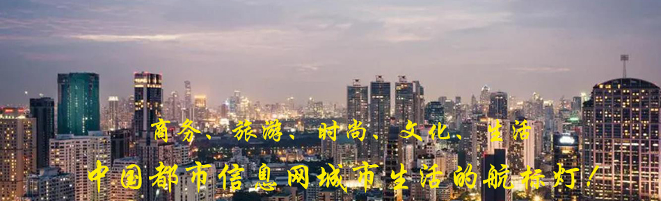 中国都市信息网顶部展示图